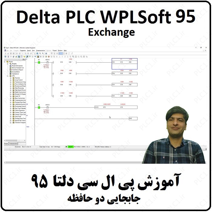 آموزش DELTA PLC پی ال سی دلتا - 95 - جابجایی دو حافظه Exchange