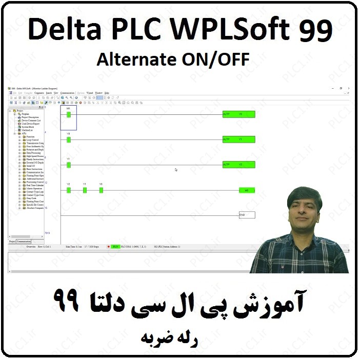 آموزش DELTA PLC  پی ال سی دلتا – 99 – رله ضربه  ALTP
