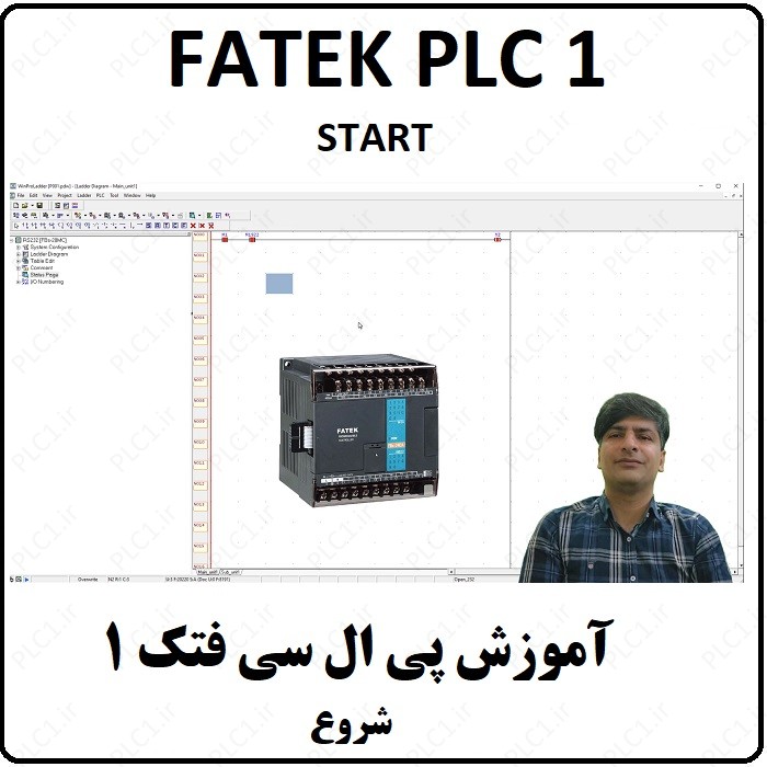 آموزش FATEK PLC فتک ، 1 ، شروع