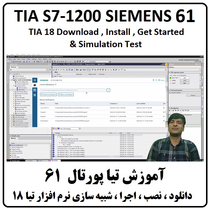 آموزش TIA Portal S7-1200 زیمنس ، 61 ، نصب تیا 18 ، اجرا ، تست سیمولیشن