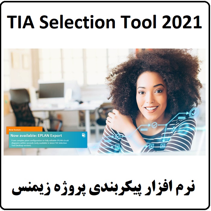 نرم افزار TIA Selection Tool 2021