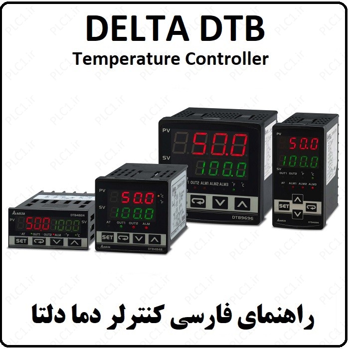 راهنمای کنترلر دما دلتا DELTA DTB فارسی