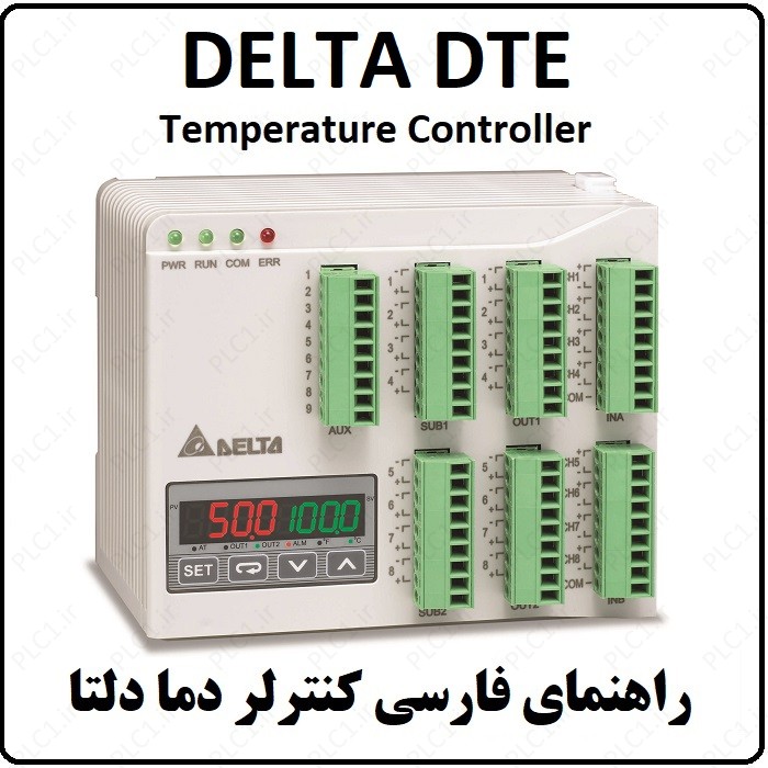 راهنمای کنترلر دما دلتا DELTA DTE فارسی