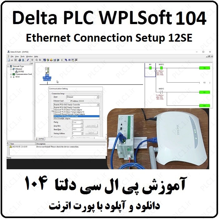 آموزش DELTA PLC  پی ال سی دلتا – 104 – دانلود و آپلود با پورت اترنت 12SE
