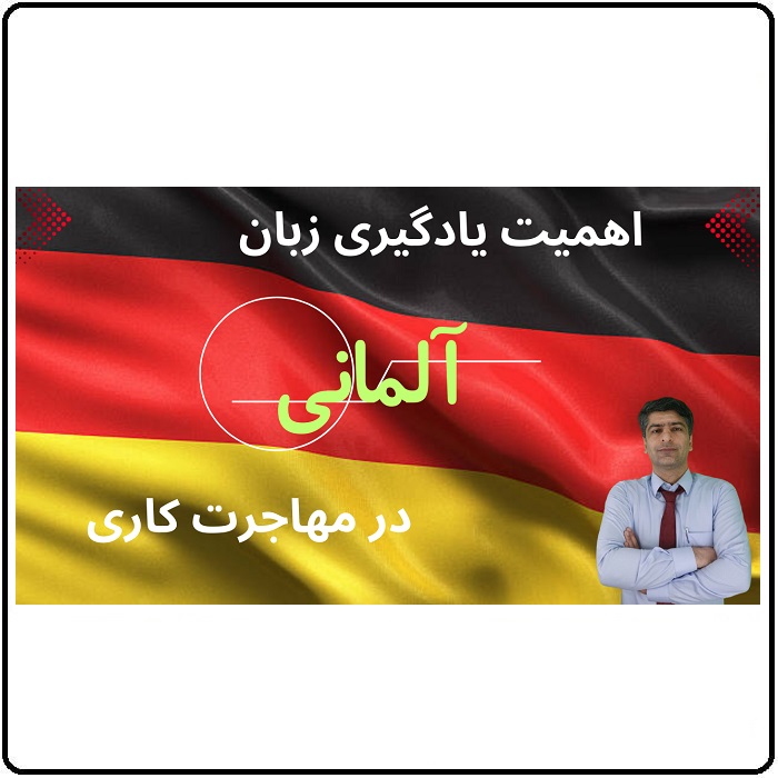 اهمیت زبان آلمانی در مهاجرت کاری به آلمان