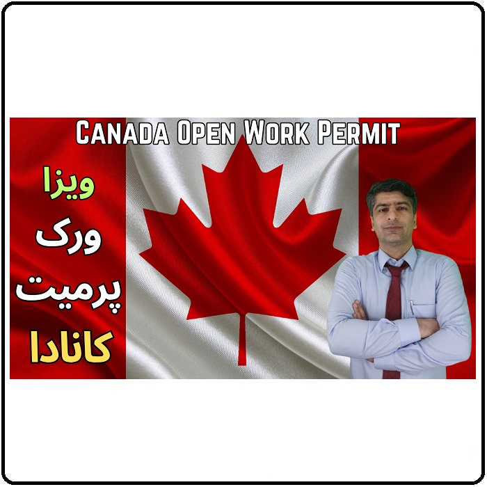 ویزا ورک پرمیت مهاجرت کانادا