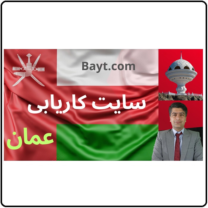 سایت کاریابی مهاجرت عمان