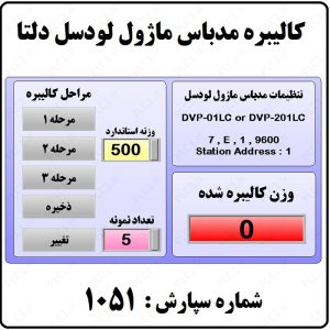 خرید و قیمت پروژه کالیبره مدباس ماژول لودسل دلتا از plc1 پروژه کالیبره مدباس ماژول لودسل دلتا - plc1 گرگان