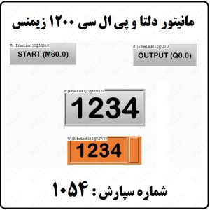 خرید و قیمت DELTA HMI & S7 1200 SIEMENS از plc1 DELTA HMI & S7 1200 SIEMENS - plc1 گرگان